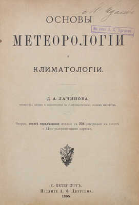 Лачинов Д.А. Основы метеорологии и климатологии. СПб.: Изд. А.Ф. Девриена, 1895.